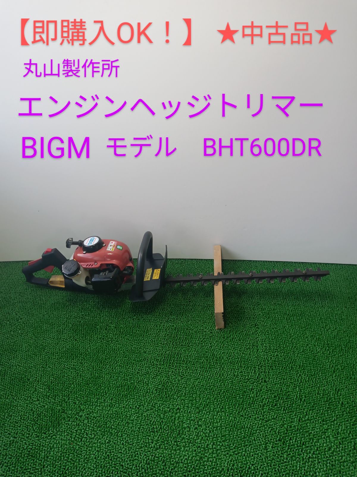 丸山 BHT600DR エンジンヘッジトリマー - 工具/メンテナンス