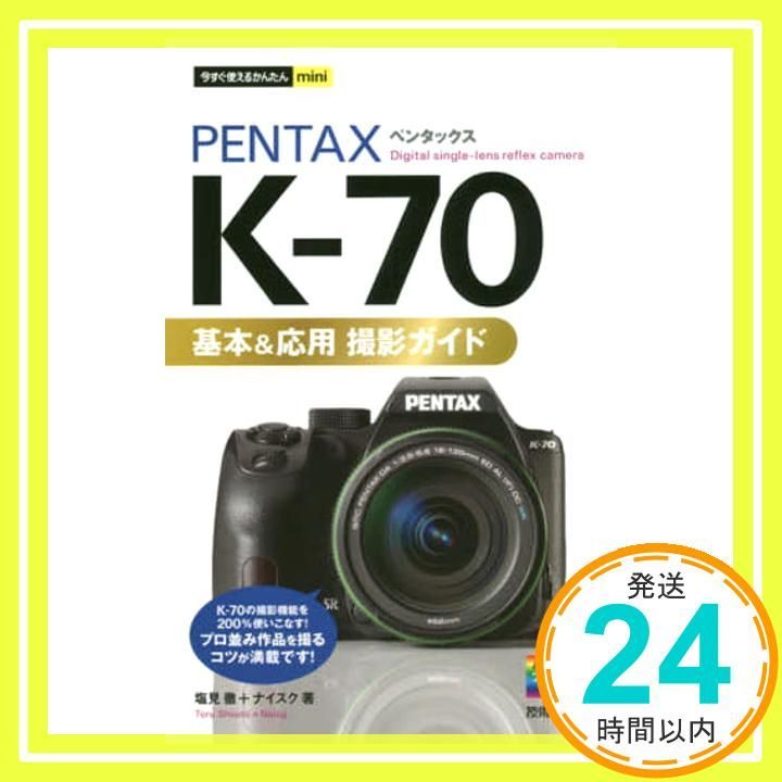 今 かんたんmini PENTAX K-70 基本-応用 撮影ガイド Jan 17 2017 塩見 徹 ナイスク_02