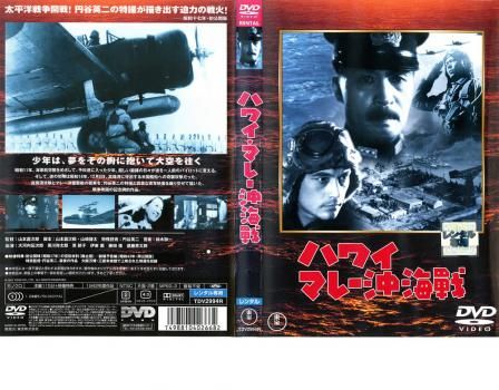 ハワイ マレー沖海戦 '42東宝映画 ハワイ・マレー沖海戦【名作