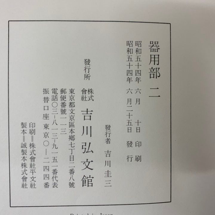 古事類苑 普及版 法律部 3巻セット 吉川弘文館 古事類苑