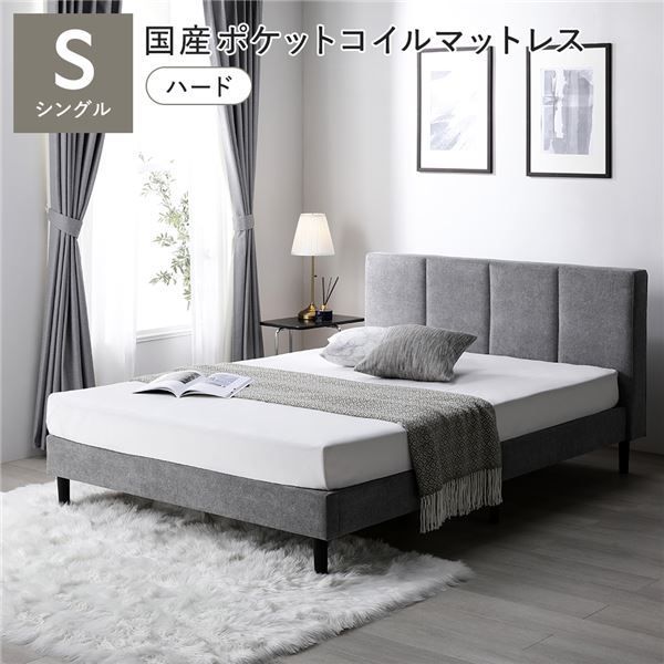 ベッド シングル 国産ポケットコイルマットレス付き ハード グレー 布張り 脚付き すのこベッド ファブリックベッド 組立品