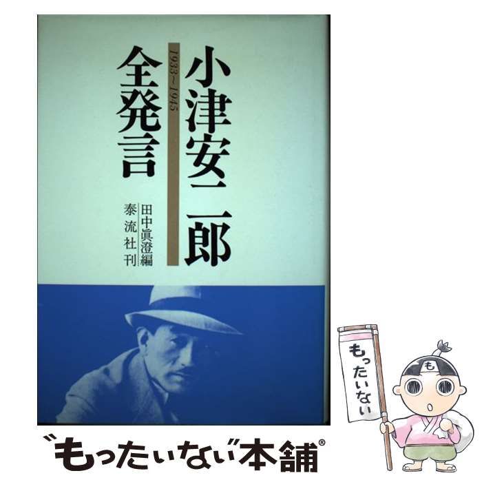 【中古】 小津安二郎全発言 1933～1945 / 田中真澄 / 泰流社