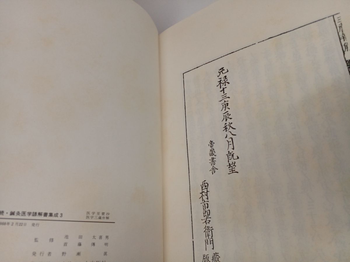 オリエント出版社／続 鍼灸医学諺解書集成／全6巻中4冊セット／2巻〜4