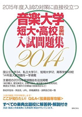 音楽大学短大・高校音楽科入試問題集  ２０１４年度 /音楽之友社（単行本） 音楽大学・短大・高校音楽科入試問題集 2014年度: 2014年度 音楽之友