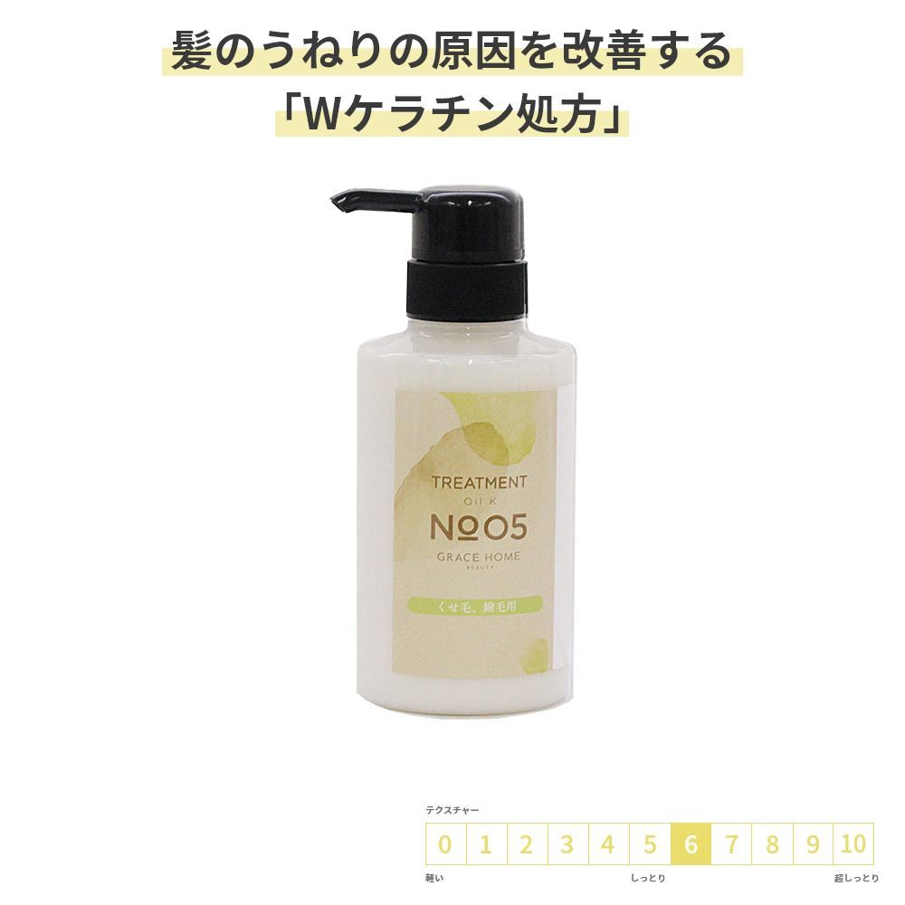 サロン専売 ストレートケア用 トリートメント 300g(ml) [GRACE HOME BEAUTY No.05] 髪のうねり くせ毛 縮れ毛 縮毛 改善 Wケラチン配合