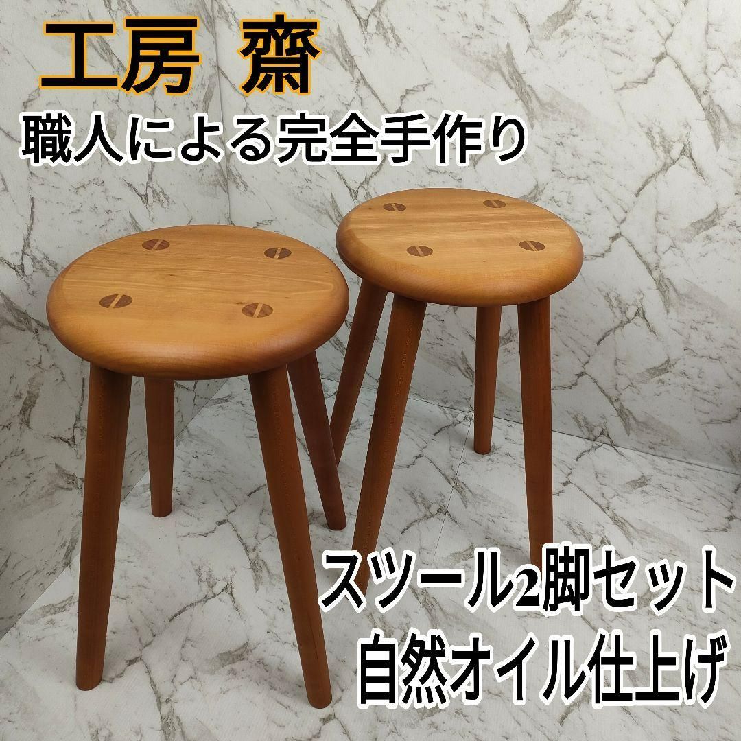 【迅速発送】天然木　山桜材　職人手作り　スツール2脚セット　工房齋 迅速発送】天然木 山桜材 職人手作り スツール2脚セット 工房齋 【公式