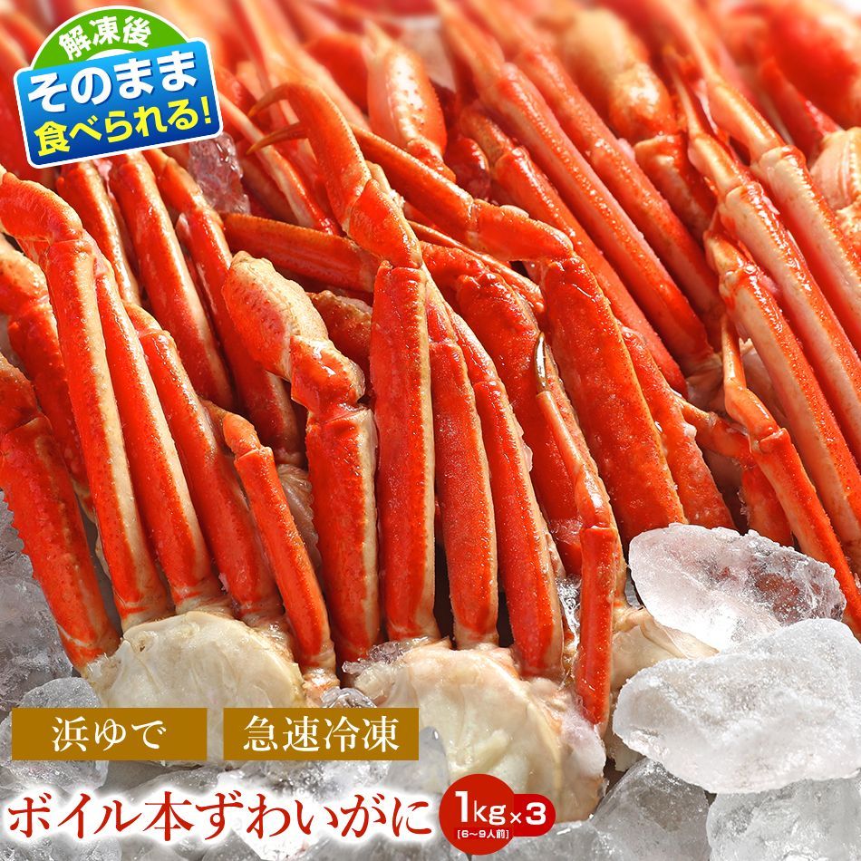 ?ボイル ズワイガニ? カニ かに 蟹 半身 3kg 1kg×3箱 5～7肩×3箱 殻付き カニ爪 カニ脚 肩肉 浜茹で