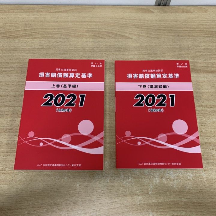 裁断済　損害賠償訴訟Ⅰ,Ⅱ △01)【同梱不可】民事交通事故訴訟・損害賠償額算定基準 上下巻