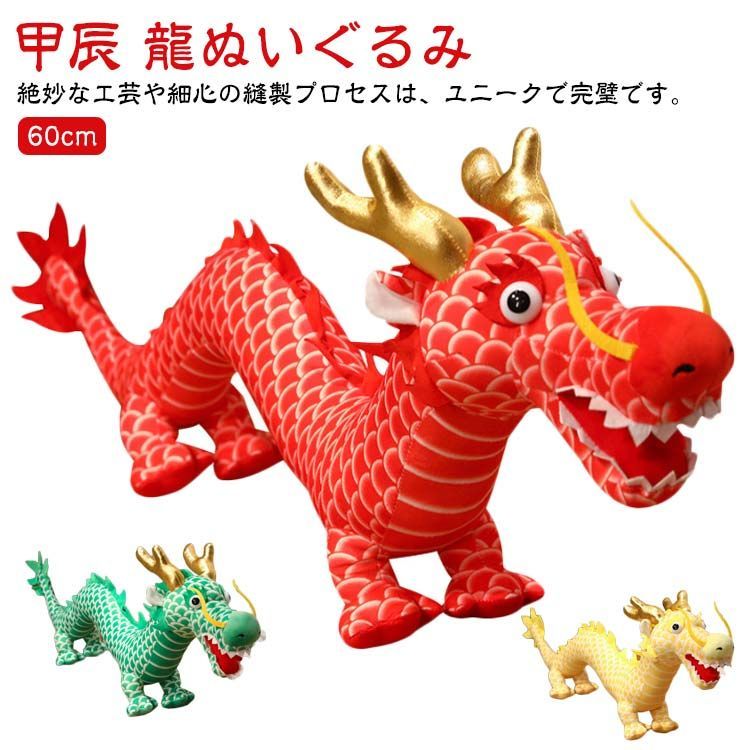 ドラゴン ぬいぐるみ りゅう 龍ぬいぐるみ おもちゃ 干支 甲辰