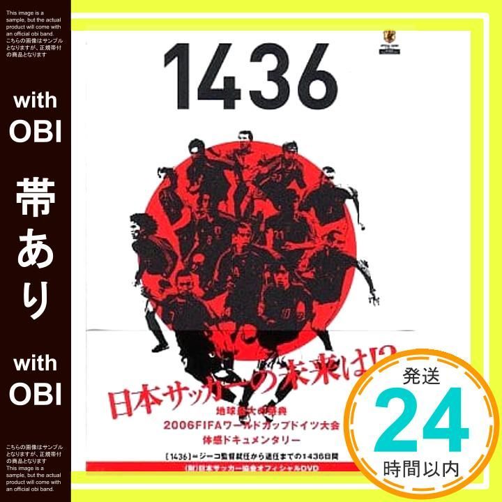 ジーコジャパンのDVD Amazon.co.jp: 1436 ジーコ監督と日本代表 そして2006FIFA