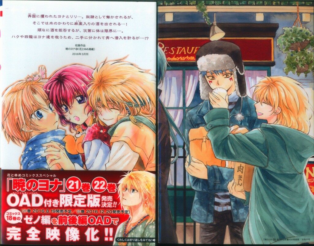 暁のヨナ 全巻 小説付き 花とゆめ 草凪みずほ 白泉社 暁のヨナ」カラーカット (c)草凪みずほ/白泉社 - 花とゆめ50周年