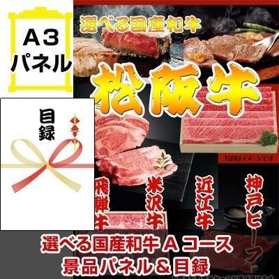 選べる国産和牛Aコース 景品パネル＆引換券付き目録 景品 パネル 目録 ビンゴ 二次会