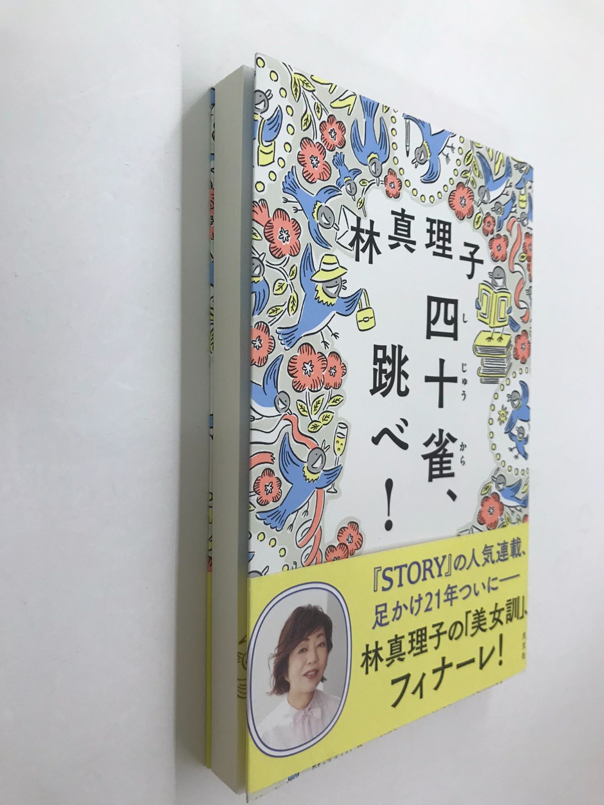 四十雀、跳べ！ 単行本（ソフトカバー） – 2023/5/29 林 真理子 (著