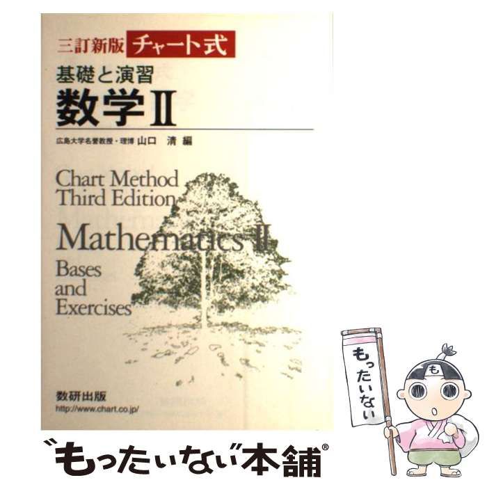 中古】 チャート式基礎と演習数学2 / 数研出版 / 数研出版 - メルカリ