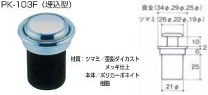 【新品・5営業日で発送】水上金属 ファースト プッシュノブ PK103-F30 WB 入り 【410-0522】【入数:10】