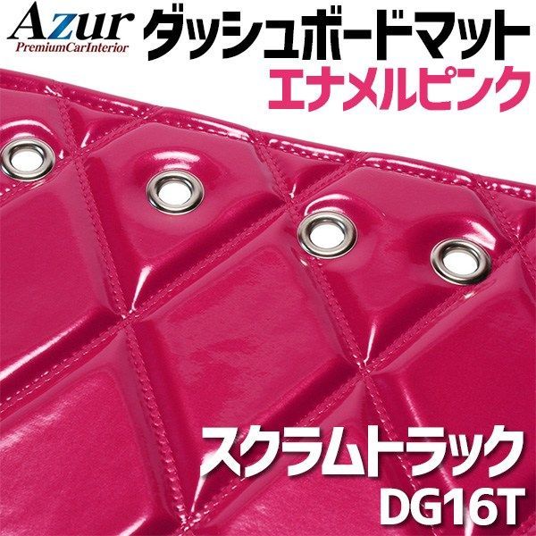 アズール/Azur エナメルキルト ダッシュボードマット ヒノ プロフィア テラヴィ 1992年05月〜2003年12月 ブルー AZD50WCA-001 アズール⁄Azur エナメルキルト ダッシュボードマット 日産 アトラス