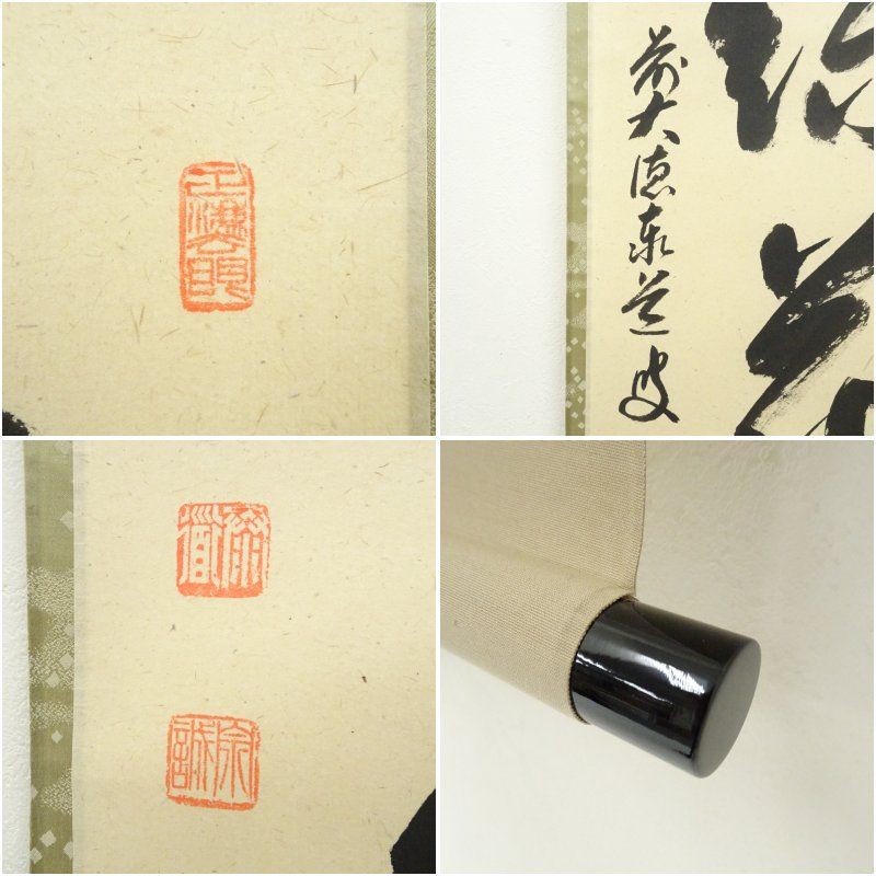 足立泰道筆 柳緑花紅