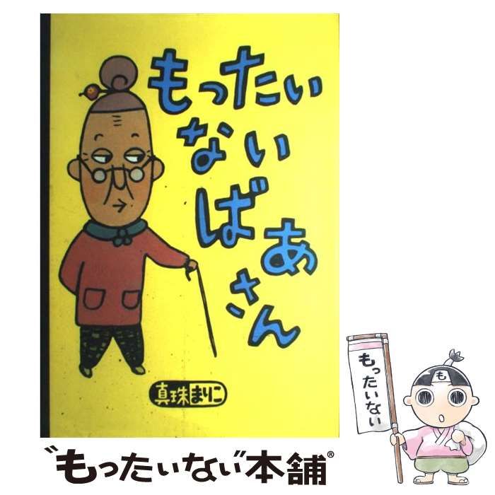 【中古】 もったいないばあさんとぼく/講談社/真珠まりこ もったいないばあさんとぼく (講談社の能力開発絵本) | 真珠