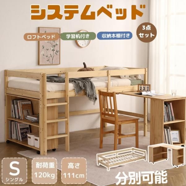 システムベッド 子供 木製 シングルロータイプ ロフトベッド 机付き 本棚付き 子供ベッド 分離式 システムベッドデスク システムベット シングル ロフト 爆買