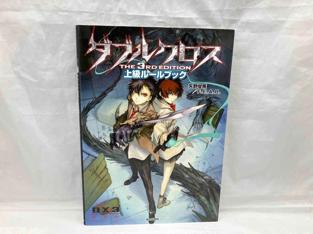 ダブルクロス The 3rd Edition 上級ルｰルブック 矢野俊策 - メルカリ