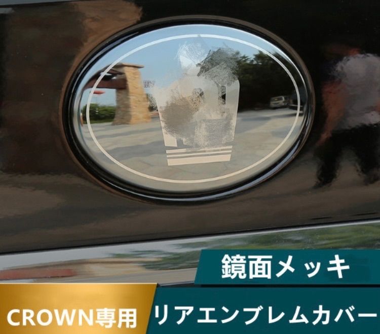 クラウン210系専用リアエンブレムカバーリアガーニッシュメッキカバー ３色選択 - メルカリ