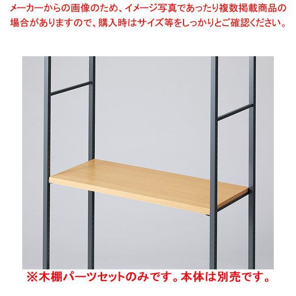 木棚セット D40cmタイプ W90cm ラテラル・ロコ/グレー用エクリュ 61-808-95-1