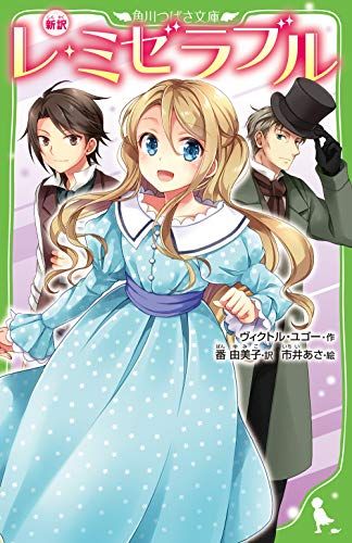 新訳 レ・ミゼラブル (角川つばさ文庫)／ヴィクトル・ユゴー