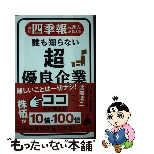 【中古】 会社四季報の達人が教える 誰も知らない超優良企業 （SB新書） / 渡部 清二 / ＳＢクリエイティブ