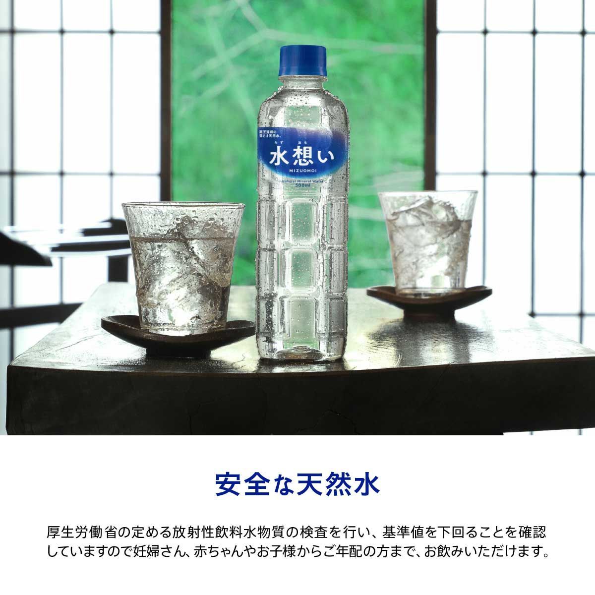 水想い ナチュラルミネラルウォーター 500ml×42本 軟水 国産 天然水 備蓄 保存水