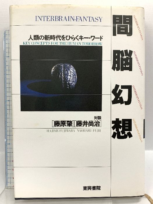 間脳幻想: 人類の新時代をひらくキー・ワード 東興書院 藤原 肇