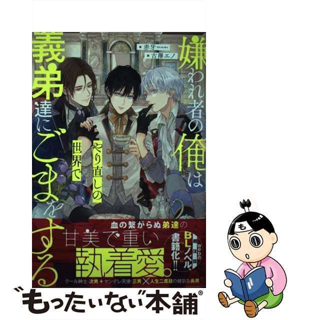 中古】 嫌われ者の俺はやり直しの世界で義弟達にごまをする （アンダル