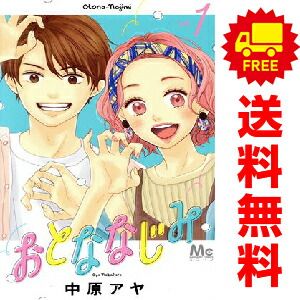おとななじみ 1〜8巻セット 集英社 中古 おとななじみ 1〜8巻 漫画 全巻セット マーガレット