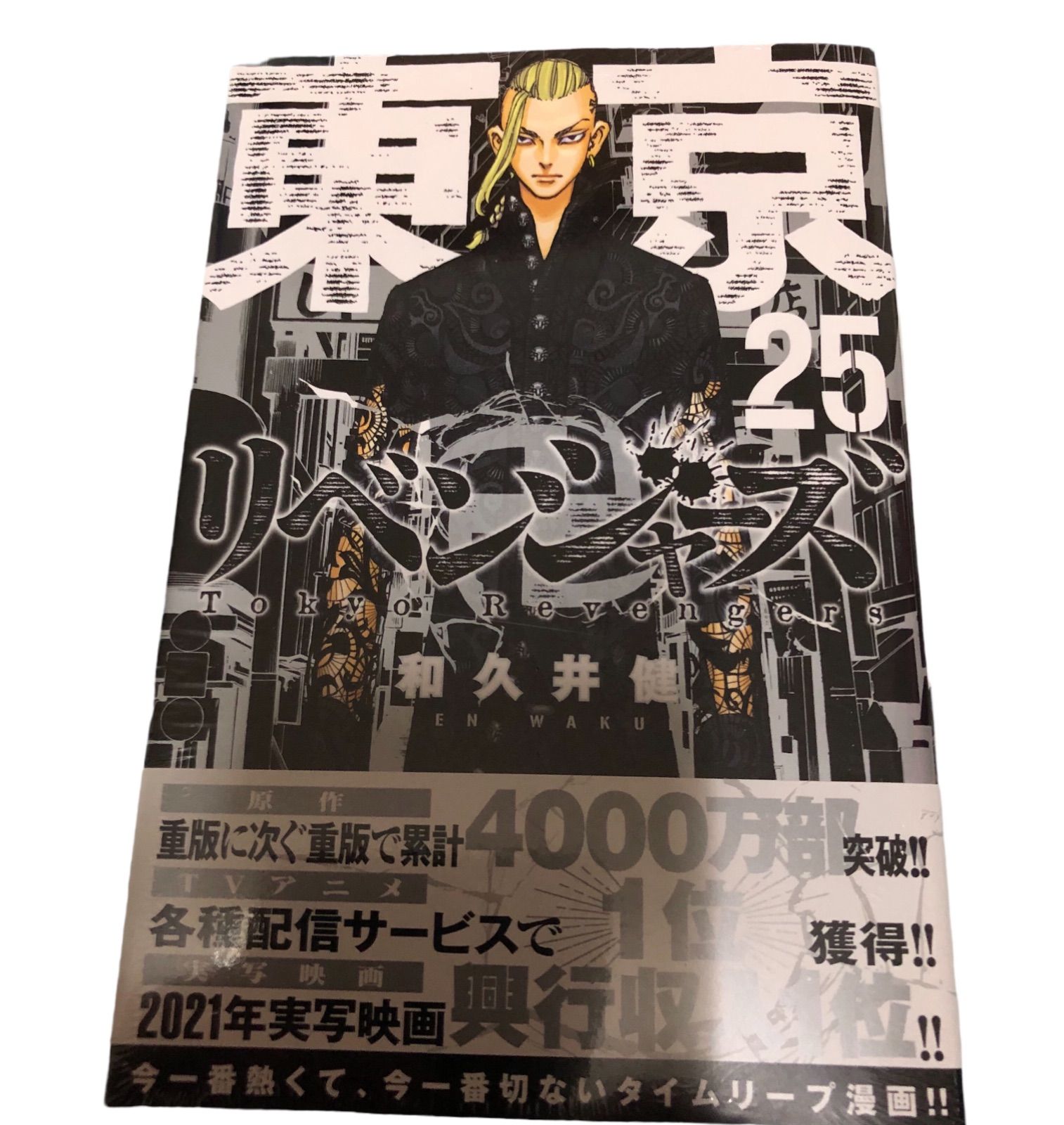東京リベンジャーズ セット 1〜25巻 和久井健 アニメ化作品 美品 送料無料 東京卍 リベンジャーズ コミック 1-25全巻セット 全巻 セット 東京