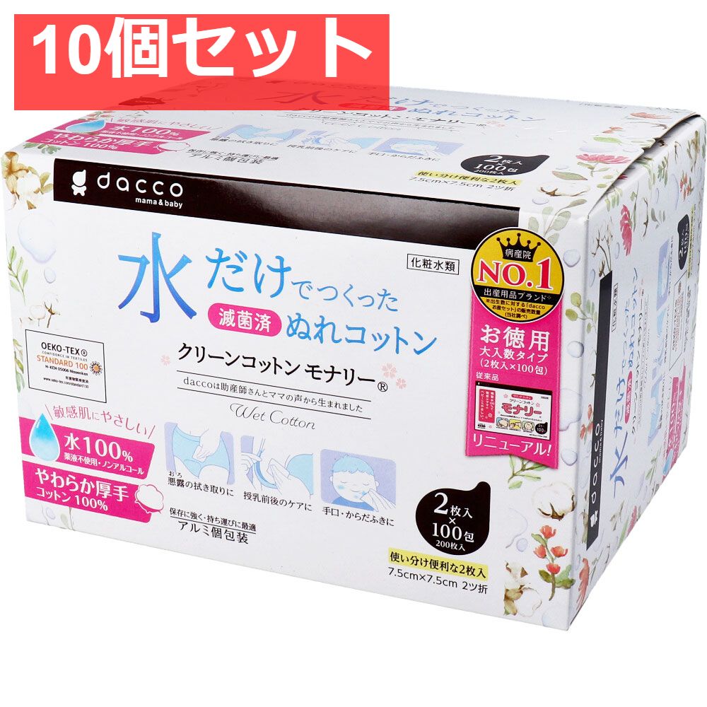 dacco ダッコ クリーンコットンモナリー 単包滅菌済ぬれコットン 約7.5cm×7.5cm 2ツ折 2枚入×100包入 10個セット