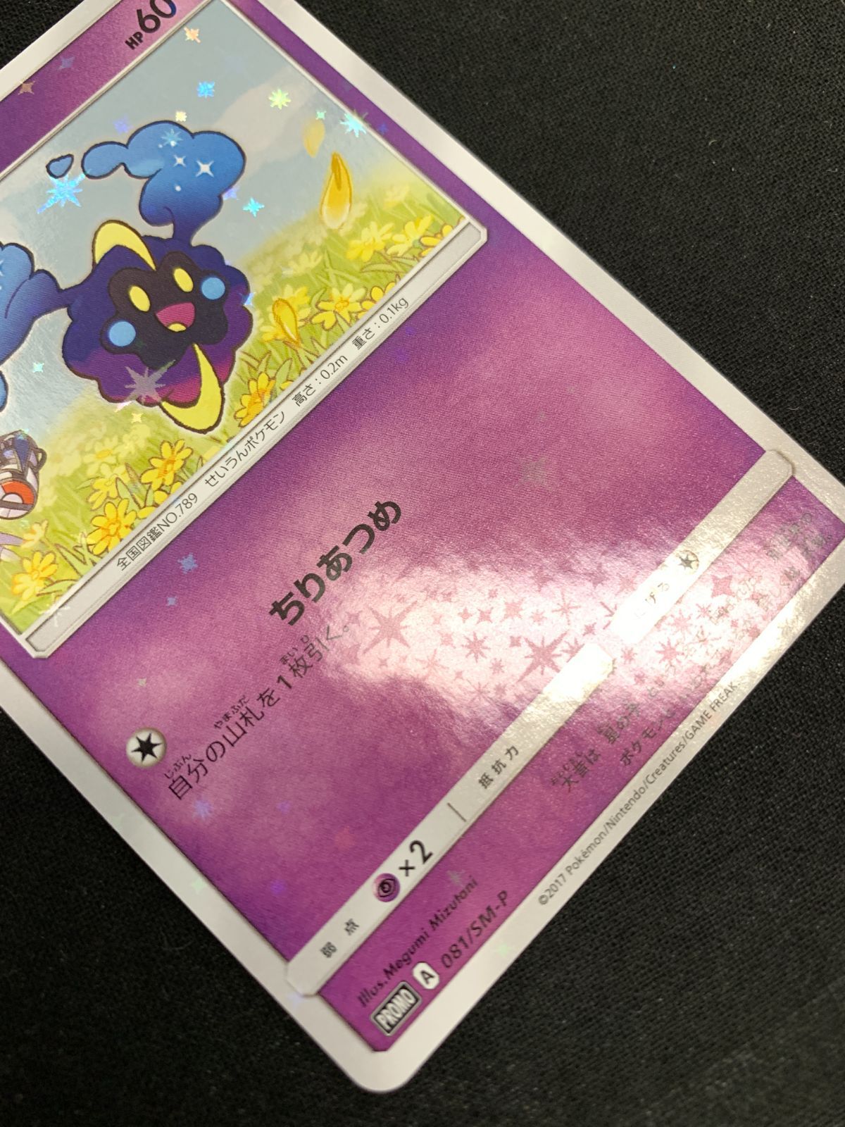 コスモッグ PROMO SM-Pプロモカード 081/SM-P コスモッグ【P】{081/SM-P}