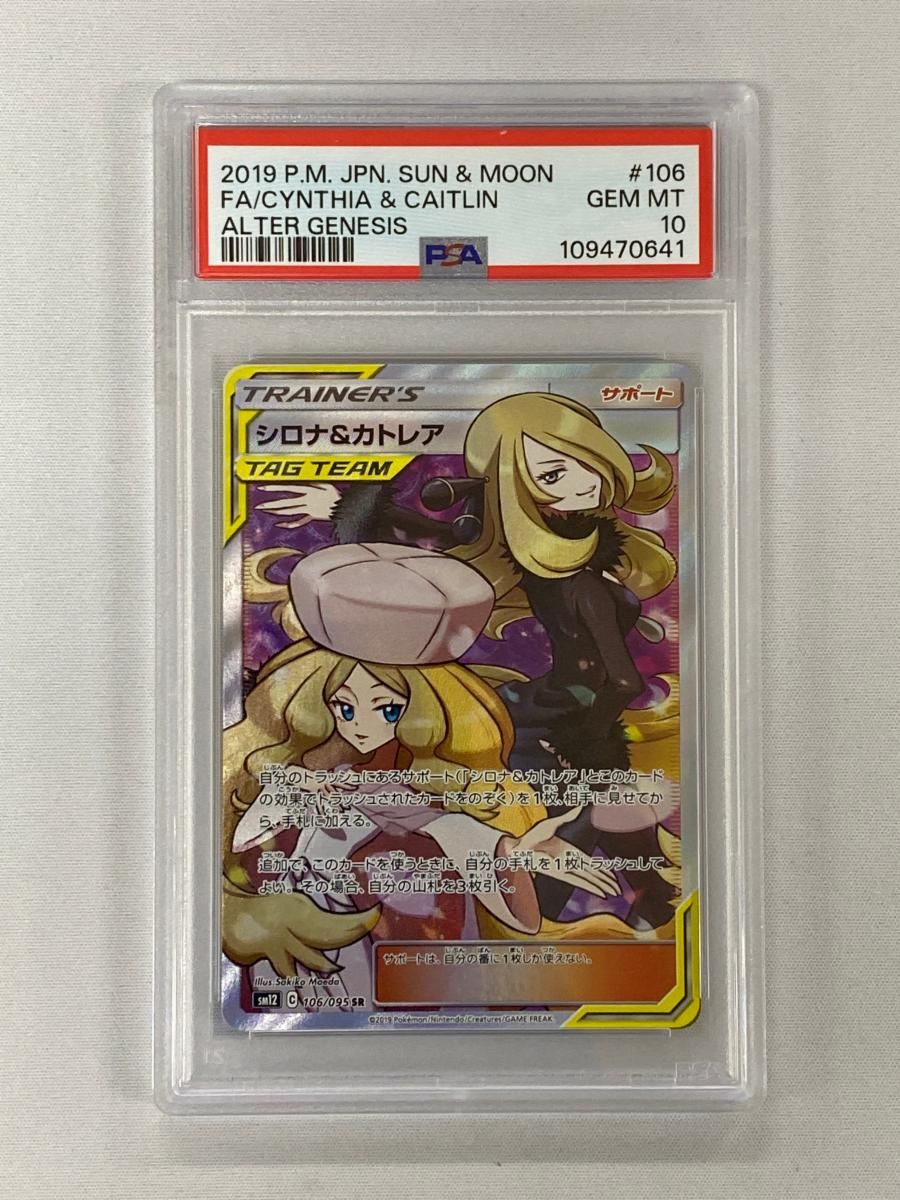 PSA10 シロナ&カトレア SR SM12 オルタージェネシス 106 095 ☆PSA10☆【シロナ&カトレア/SR/SM12】106/095 - メルカリ
