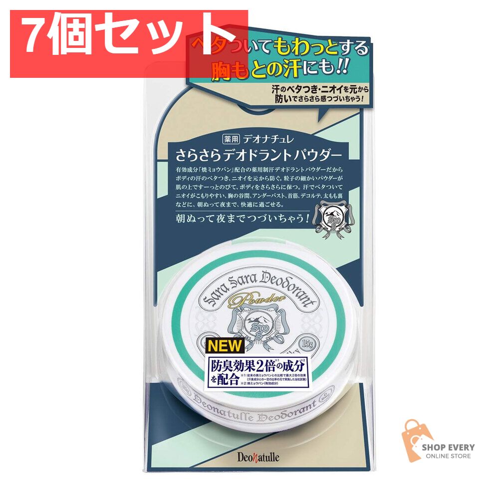 薬用 デオナチュレ さらさらデオドラントパウダー 15g 7個セット まとめ売り