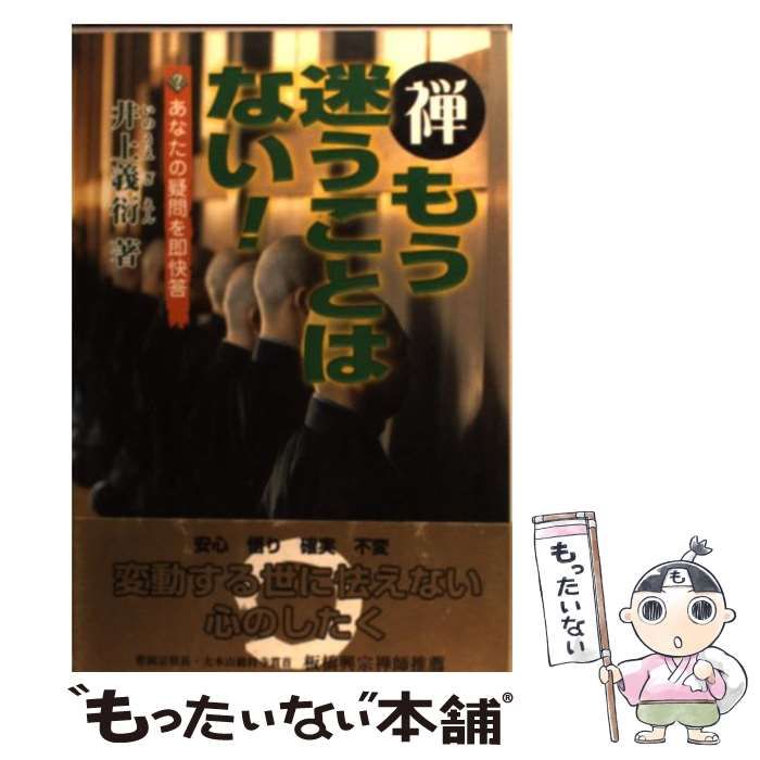 中古】 禅 もう迷うことはない！ あなたの疑問を即快答 / 井上 義衍 / 光雲社 - メルカリ