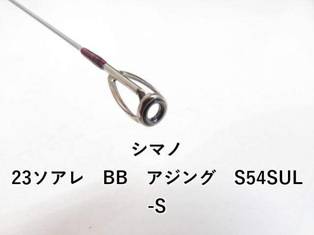 シマノ 23ソアレ BB アジング S 54 SUL-S 03-