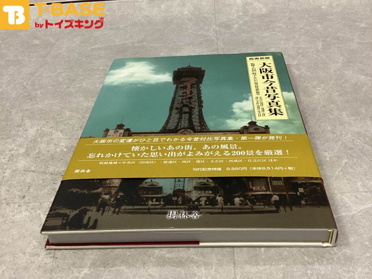 樹林/発行2009 大阪市今昔写真集 西南部版 中央区(旧南区)・浪速区・西区 港区・大正区・西成区・住之江区 大型本