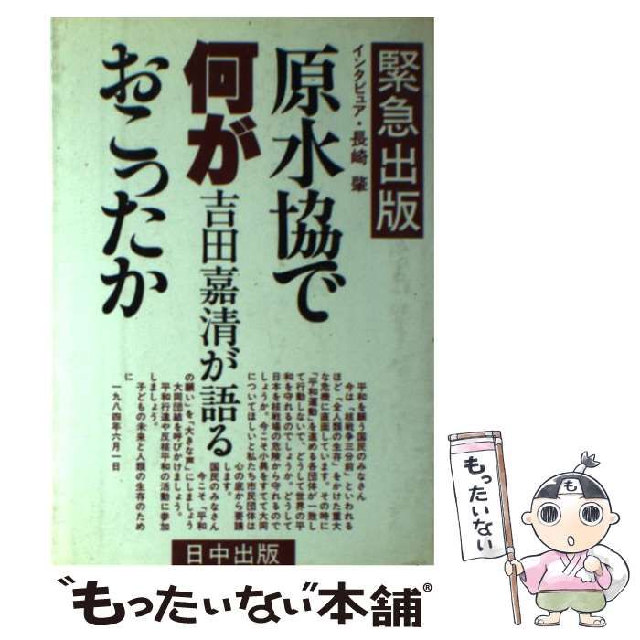 中古】 原水協で何がおこったか 吉田嘉清が語る / 吉田 嘉清