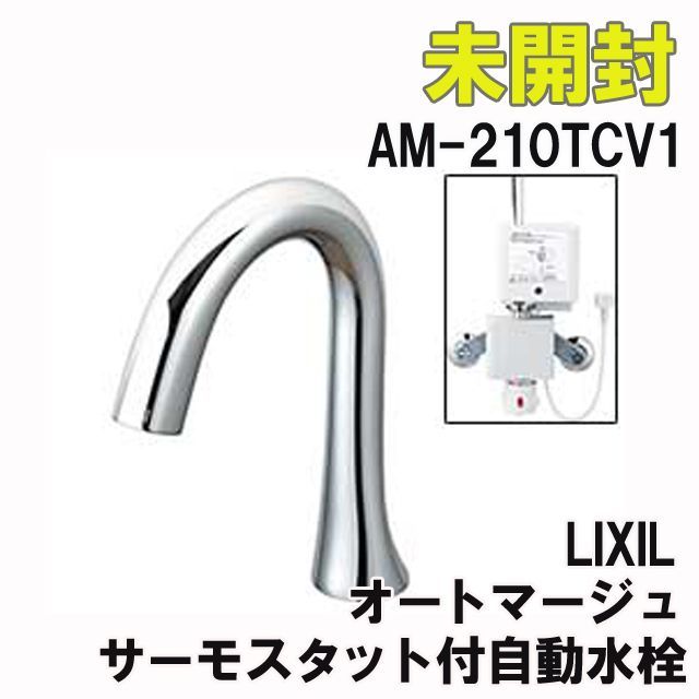 AM-210TCV1 サーモスタット付自動水栓 オートマージュ LIXIL 【未開封