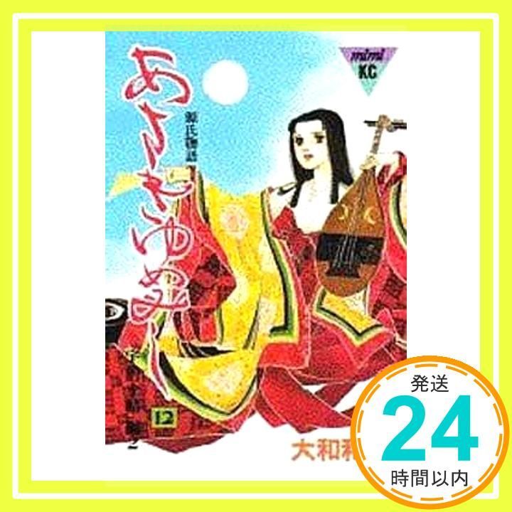 あさきゆめみし 12 源氏物語 講談社コミックスミミ 389 大和 和紀_04