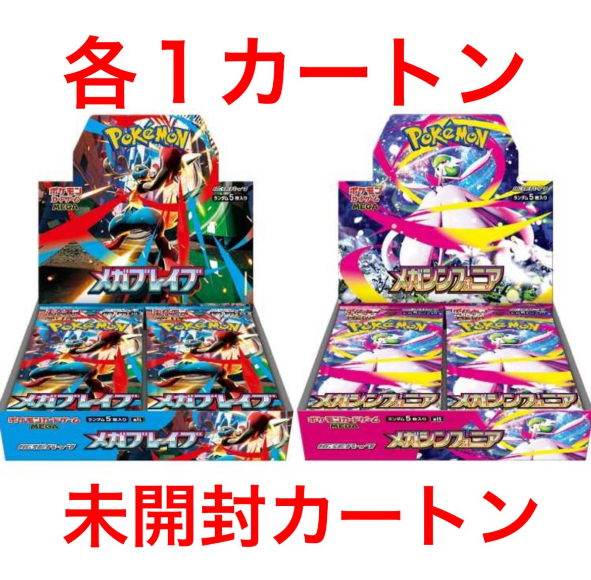 ポケモンカードゲーム MEGA メガシンフォニア ・メガブレイブ 各1カートン 1カートン ポケモンカードゲーム MEGA 拡張パック「メガ