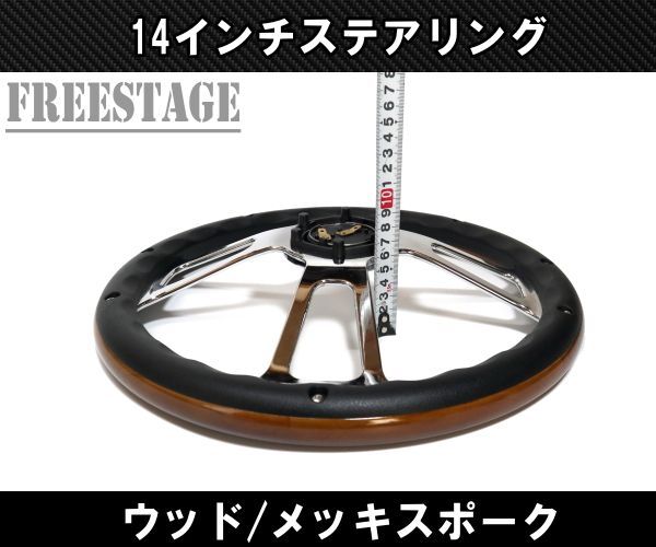 14インチ ウッドステアリング ハンドル メッキスポーク 35cm