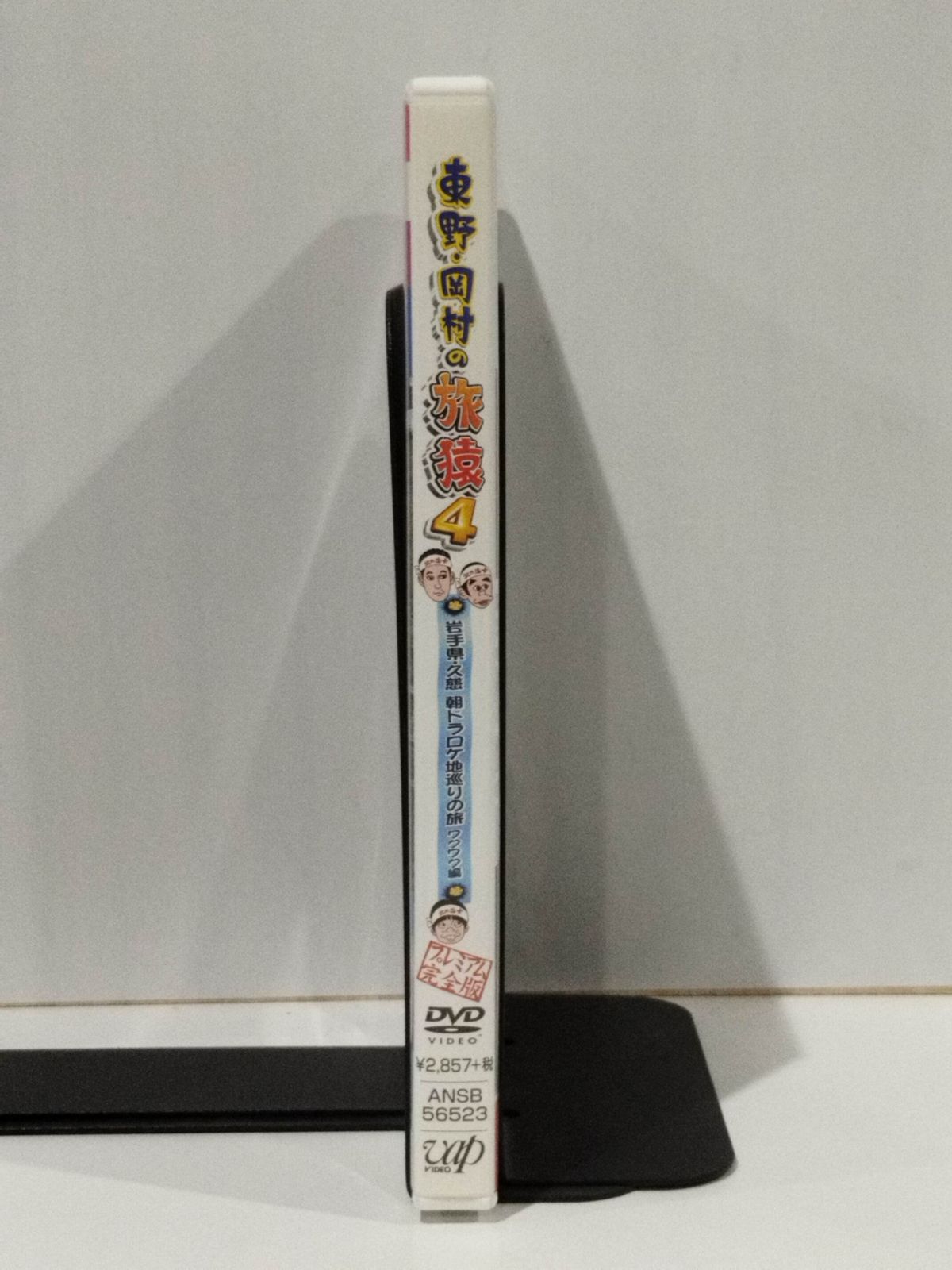 (未使用･未開封品)　東野・岡村の旅猿4 プライベートでごめんなさい・・・ 岩手県・久慈 朝ドラ ロケ地巡りの旅 ワクワク編 プレミアム完全版 [DVD] v1yptgt Amazon.co.jp: 東野・岡村の旅猿4 プライベートでごめんなさい