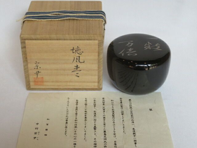 九月◆特売品 山中塗 中村宗尹作 玄々斉好写 徳風棗 一粒万倍 税込 送料込