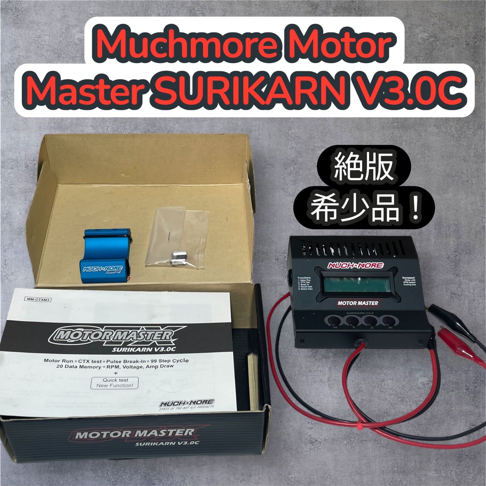 絶版 品 Muchmore Motor Master SURIKARN V3.0C マッチモア モーターマスター
