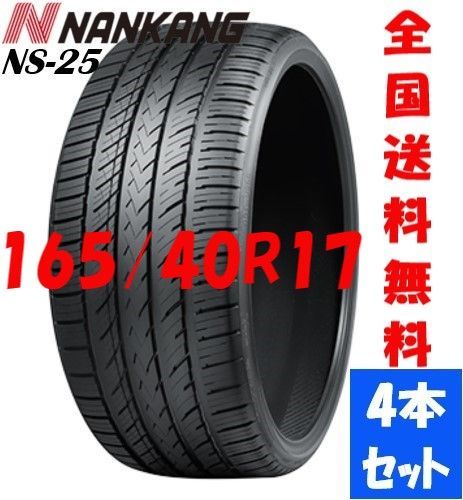 新品夏タイヤ NANKANG ナンカン NS-25 165/40R17 - タイヤショップ