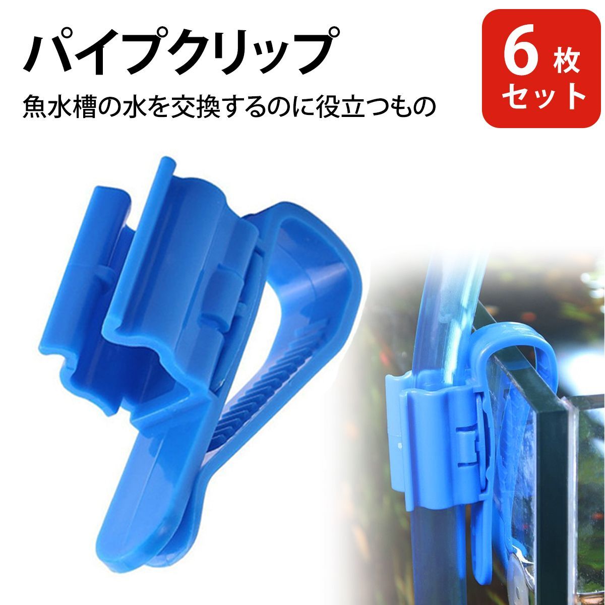 ホースクリップ 水槽 水換え 水族館ホース取り付けクランプ 水